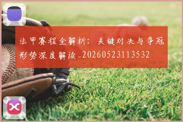 法甲赛程全解析：关键对决与争冠形势深度解读_20260523113532