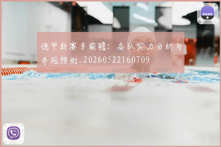 德甲新赛季前瞻:各队实力分析与夺冠预测_20260522160709