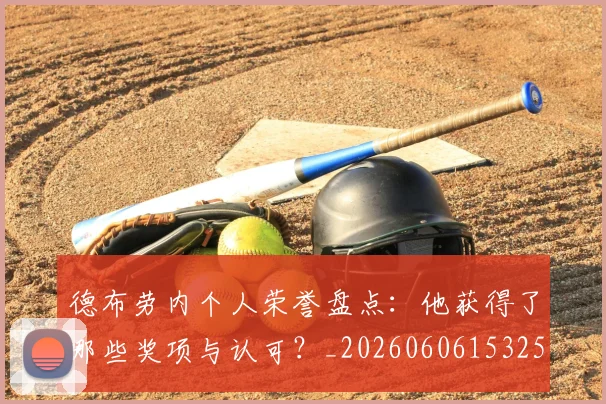 德布劳内个人荣誉盘点：他获得了哪些奖项与认可？_20260606153250