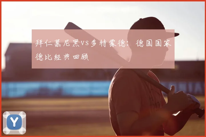 拜仁慕尼黑vs多特蒙德:德国国家德比经典回顾