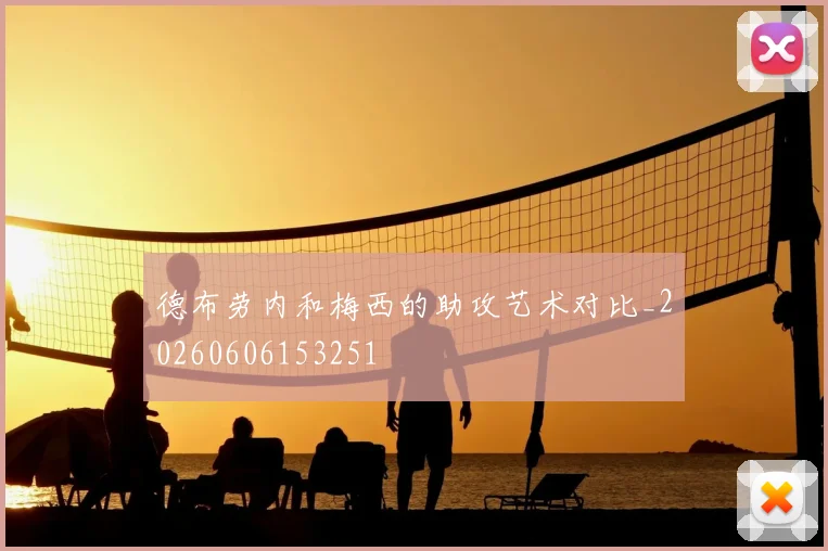 德布劳内和梅西的助攻艺术对比_20260606153251
