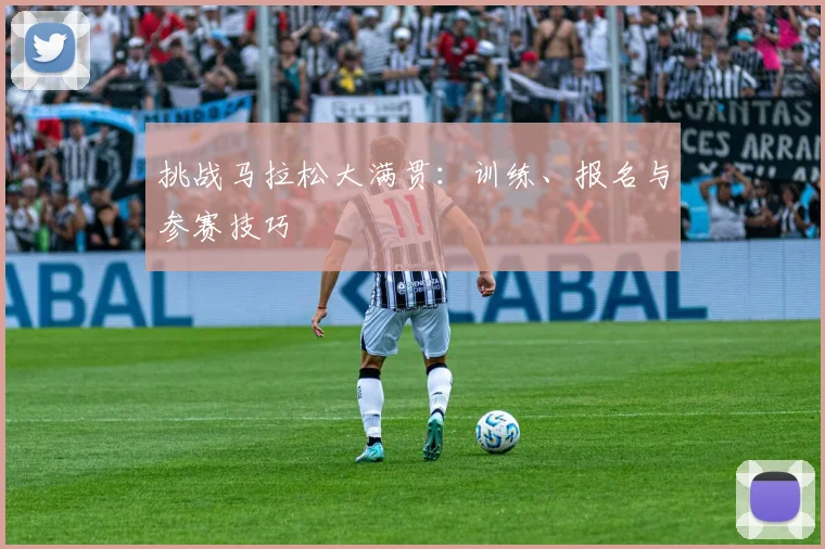 挑战马拉松大满贯:训练、报名与参赛技巧