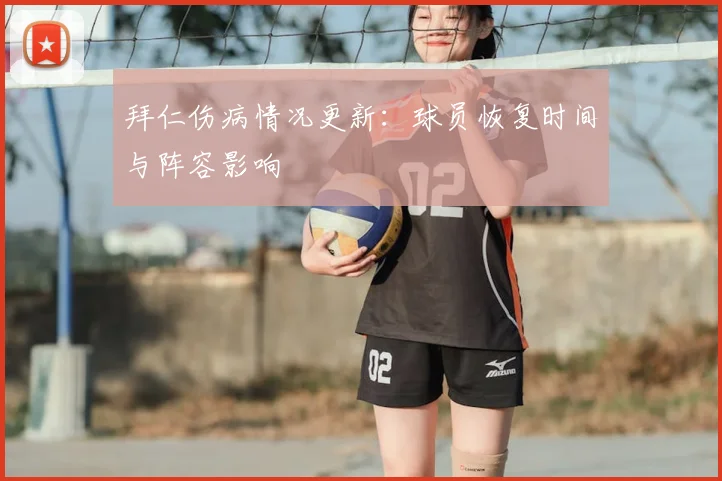 拜仁伤病情况更新:球员恢复时间与阵容影响