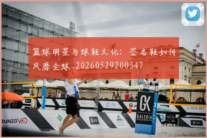 篮球明星与球鞋文化：签名鞋如何风靡全球_20260529200347