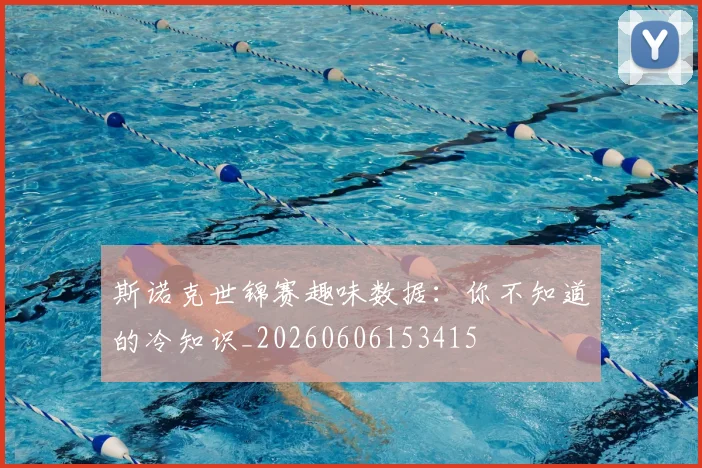 斯诺克世锦赛趣味数据：你不知道的冷知识_20260606153415