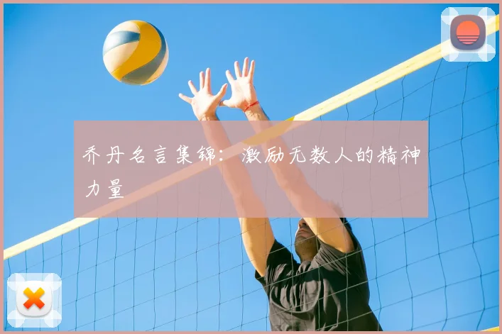 乔丹名言集锦:激励无数人的精神力量