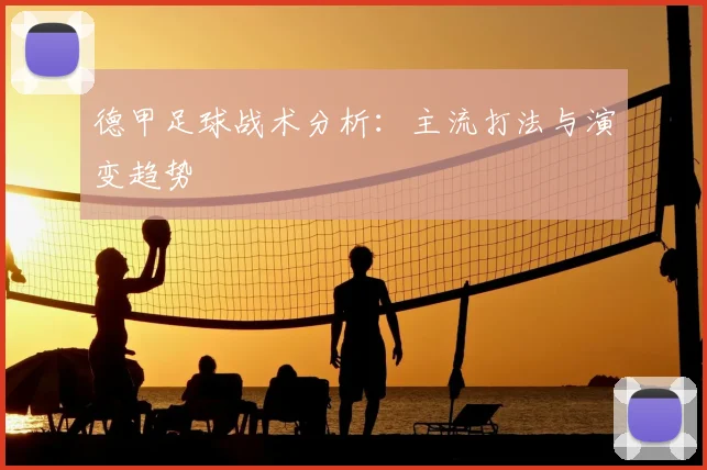 德甲足球战术分析：主流打法与演变趋势