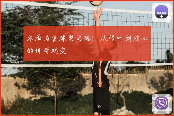 本泽马金球奖之路:从绿叶到核心的传奇蜕变