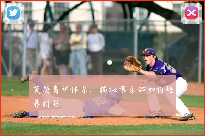 英超青训体系:揭秘俱乐部如何培养新星