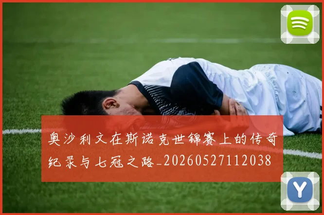 奥沙利文在斯诺克世锦赛上的传奇纪录与七冠之路_20260527112038