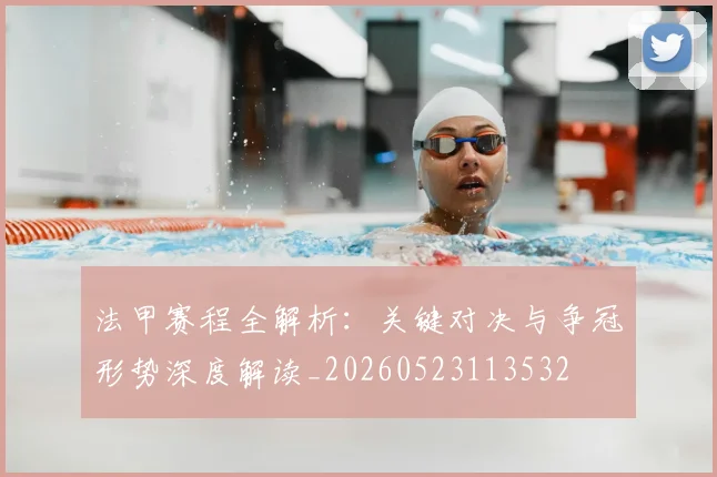 法甲赛程全解析：关键对决与争冠形势深度解读_20260523113532