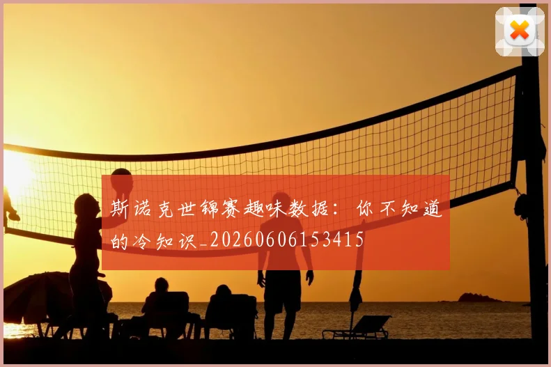 斯诺克世锦赛趣味数据：你不知道的冷知识_20260606153415