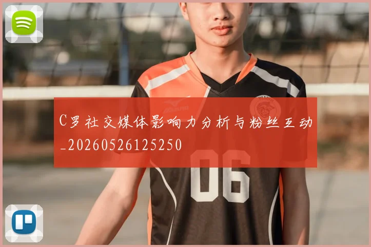 C罗社交媒体影响力分析与粉丝互动_20260526125250