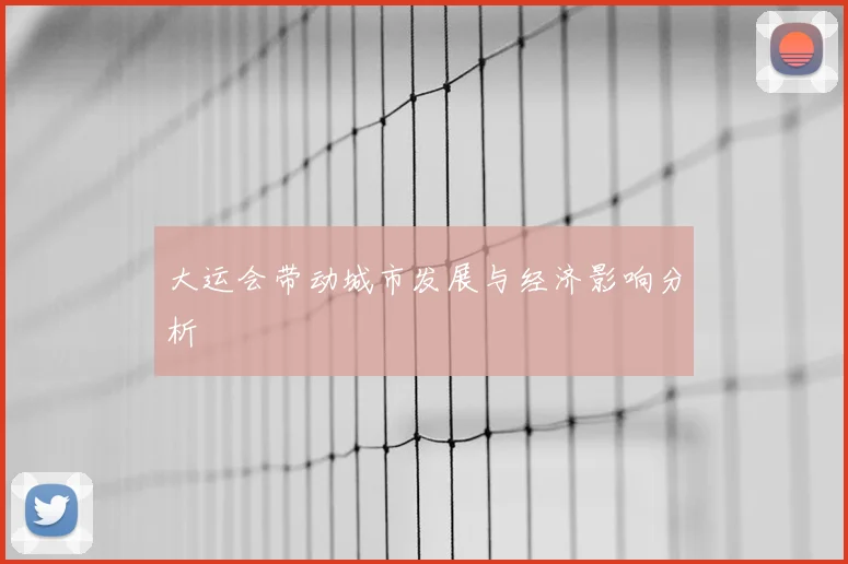大运会带动城市发展与经济影响分析