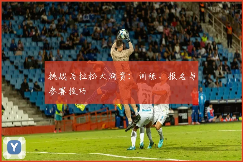 挑战马拉松大满贯:训练、报名与参赛技巧