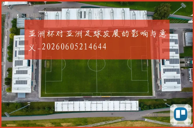 亚洲杯对亚洲足球发展的影响与意义_20260605214644