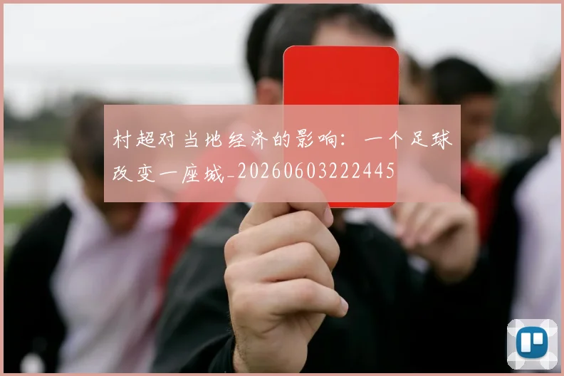 村超对当地经济的影响:一个足球改变一座城_20260603222445