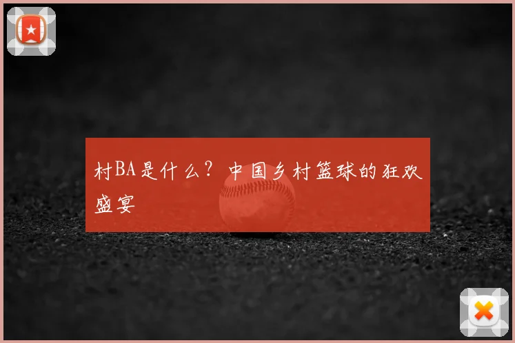 村BA是什么？中国乡村篮球的狂欢盛宴