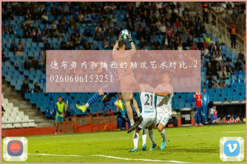 德布劳内和梅西的助攻艺术对比_20260606153251
