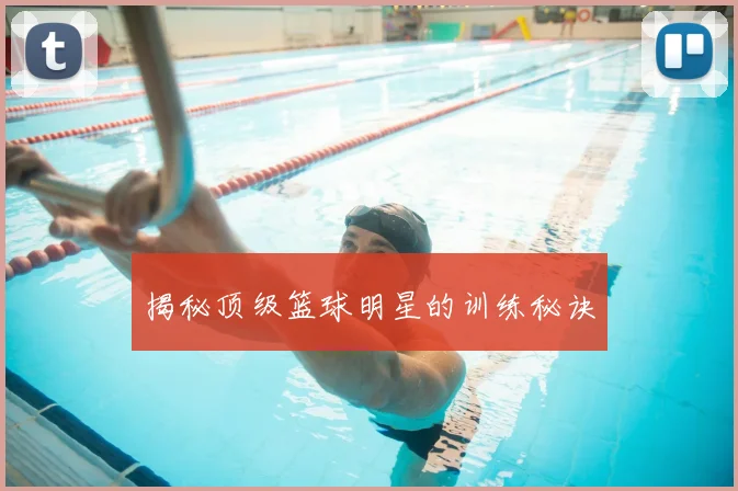揭秘顶级篮球明星的训练秘诀
