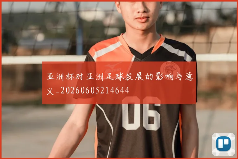 亚洲杯对亚洲足球发展的影响与意义_20260605214644