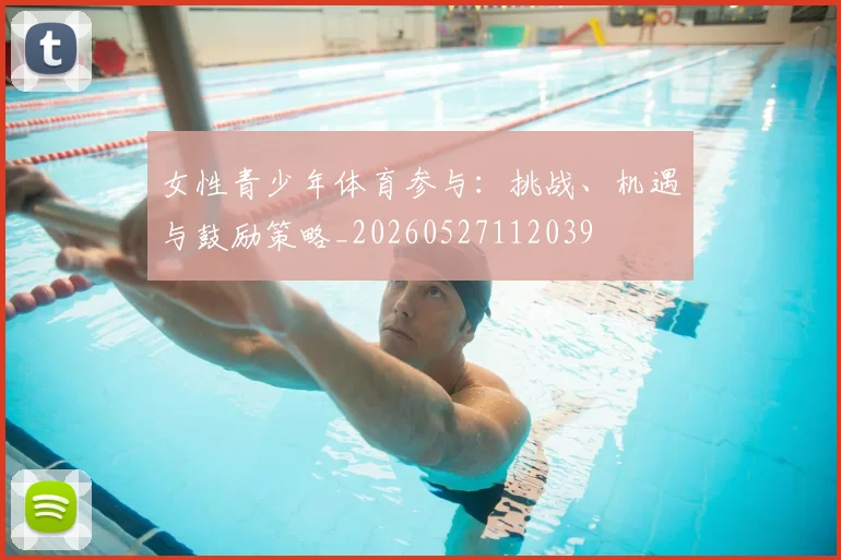 女性青少年体育参与:挑战、机遇与鼓励策略_20260527112039